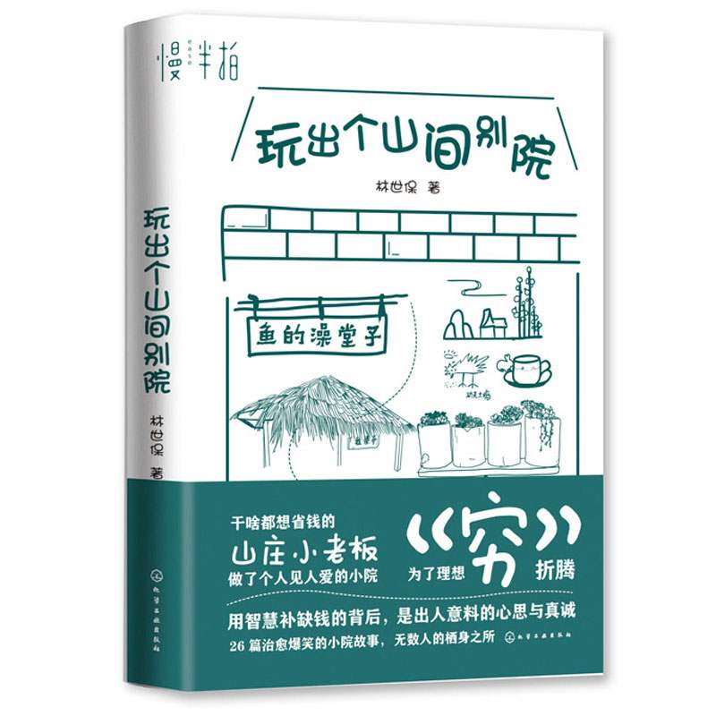 玩出个山间别院 林世保 化工社  慢伴拍 民宿特色旅游 一个处处省钱又脑洞大开的山间小院 治愈爆笑的小院故事图书籍 - 图1