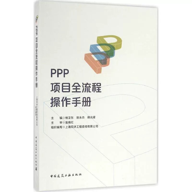 5册PPP项目策划与操作实务+ PPP项目法律实务解读工程建设法律实务+PPP项目全流程操作手册+ 全生命周期咨询业务指南+运作评价案例