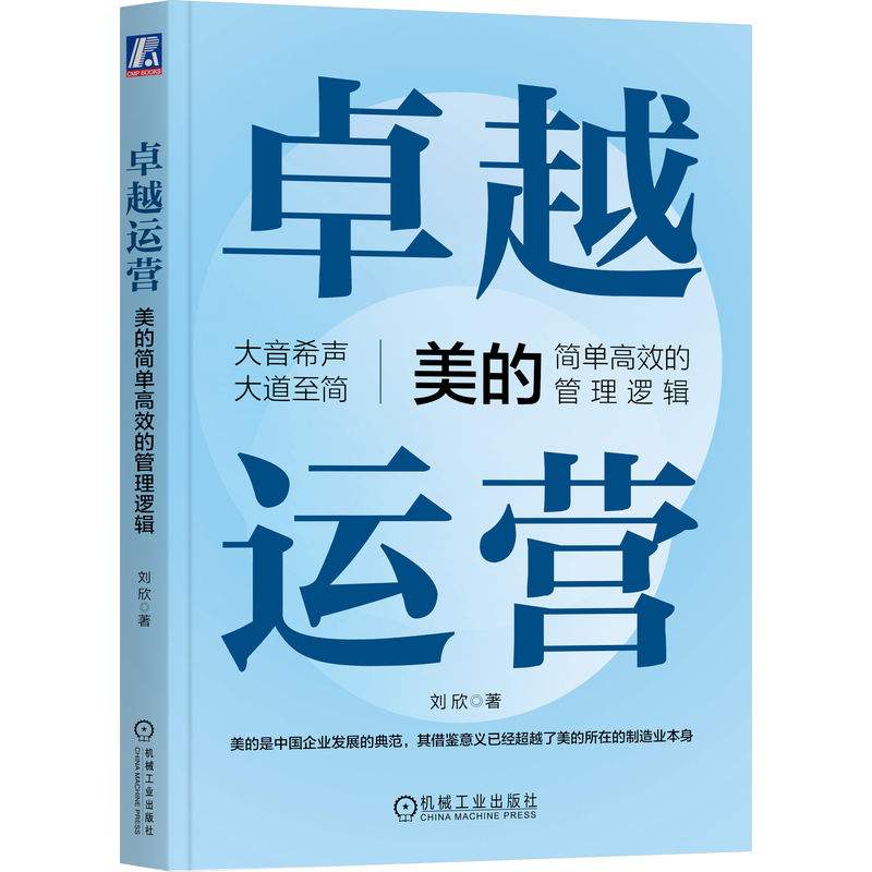 卓越运营 美的简单高效的管理逻辑 刘欣 拉通战略简化清晰管控易行业务简捷制胜飞轮效应变革文化数字化转型企业经营与管理经管 - 图3