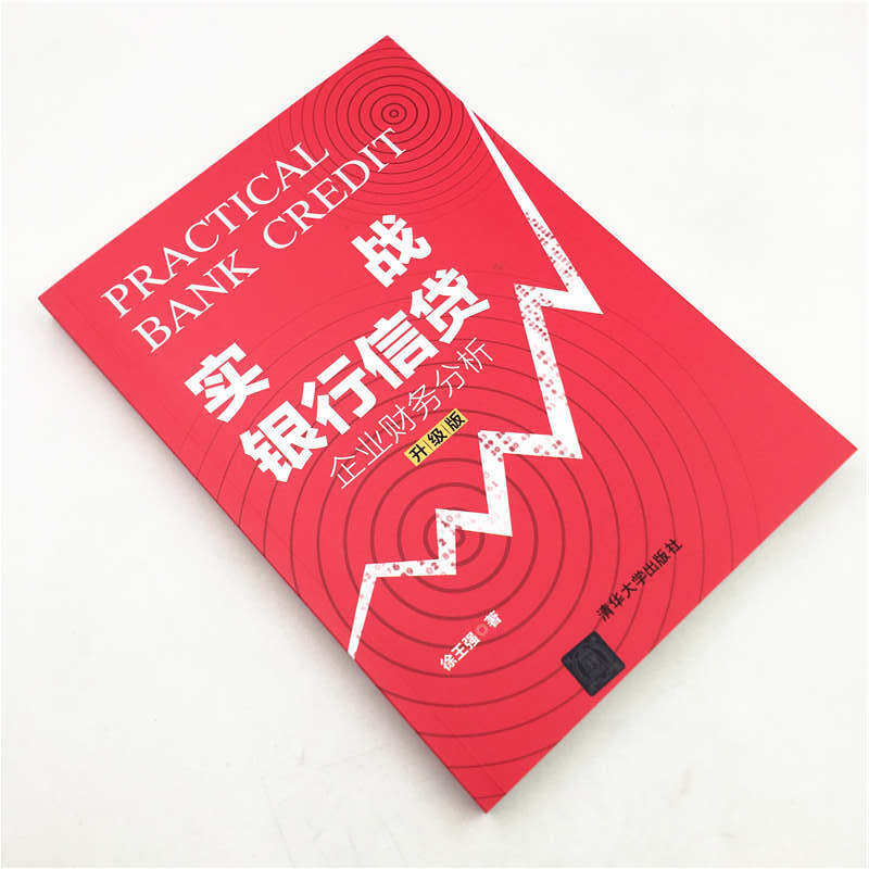实战银行信贷 企业财务分析 升级版+小微企业贷款调查技术 共2本 徐王强 王团结 著 介绍倒推法 基于大量案例 汇集实战经验