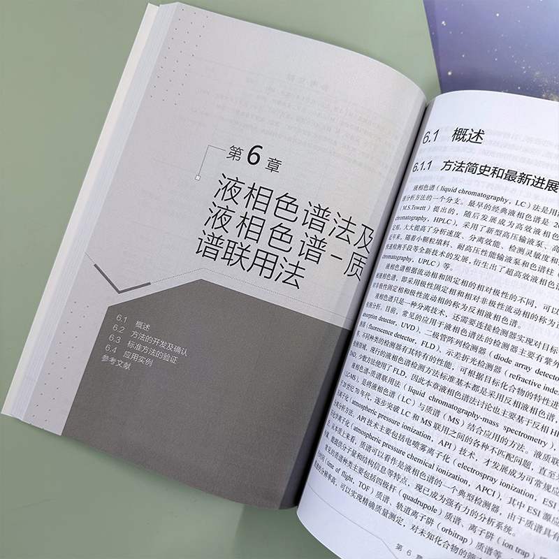 化学分析方法确认与验证 刘崇华 化学分析基础 原子吸收光谱法和原子荧光光谱法 电感耦合等离子体质谱法 化学检测专业教材