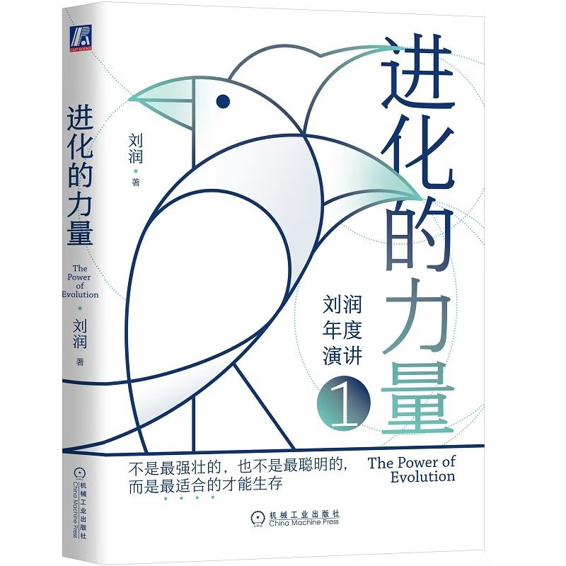 刘润作品全3册进化的力量3+2+1无止境的进化进化的力量3有策略的行动无止境的进化+进化的力量2寻找不确定性中的确定性-图1