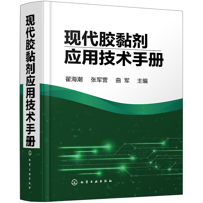 现代胶黏剂应用技术手册 翟海潮 张军营 曲军 粘接技术原理 胶黏剂配方 生产技术胶黏剂分析测试 技术施工工艺质量控制技术 - 图1