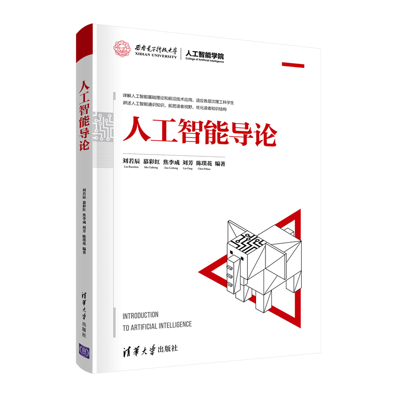 人工智能导论 刘若辰 清华大学出版社 人工智能基础知识表示方法高等学校教材 刘若辰 慕彩红 焦李成 刘芳 陈璞花 著