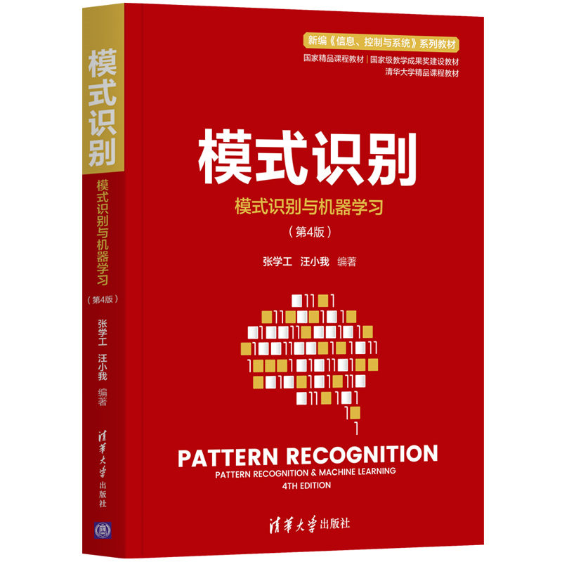 模式识别 模式识别与机器学习 第4版四版张学工 清华大学自动化系国家精品课程“模式识别基础”教材 高等学校教材 清华大学出版社 - 图3