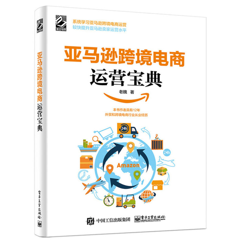 跨境电商 亚马逊运营实战宝典+亚马逊跨境电商运营从入门到精通+亚马逊跨境电商运营宝典+跨境电商 亚马逊开店实战宝典 共四册
