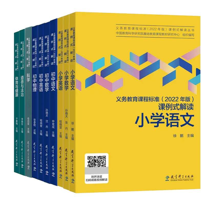 全10册 义务教育课程标准2022年版课例式解读 小学语文小学数学小学英语初中语文初中数学初中英语初中物理科学道德与法治体育健康 - 图3