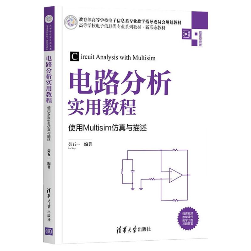 模拟电子技术 第2版 微课视频版+电路分析实用教程 使用Multisim仿真与描述 劳五一 著 电子类专业基础教材 清华大学出版社 - 图2