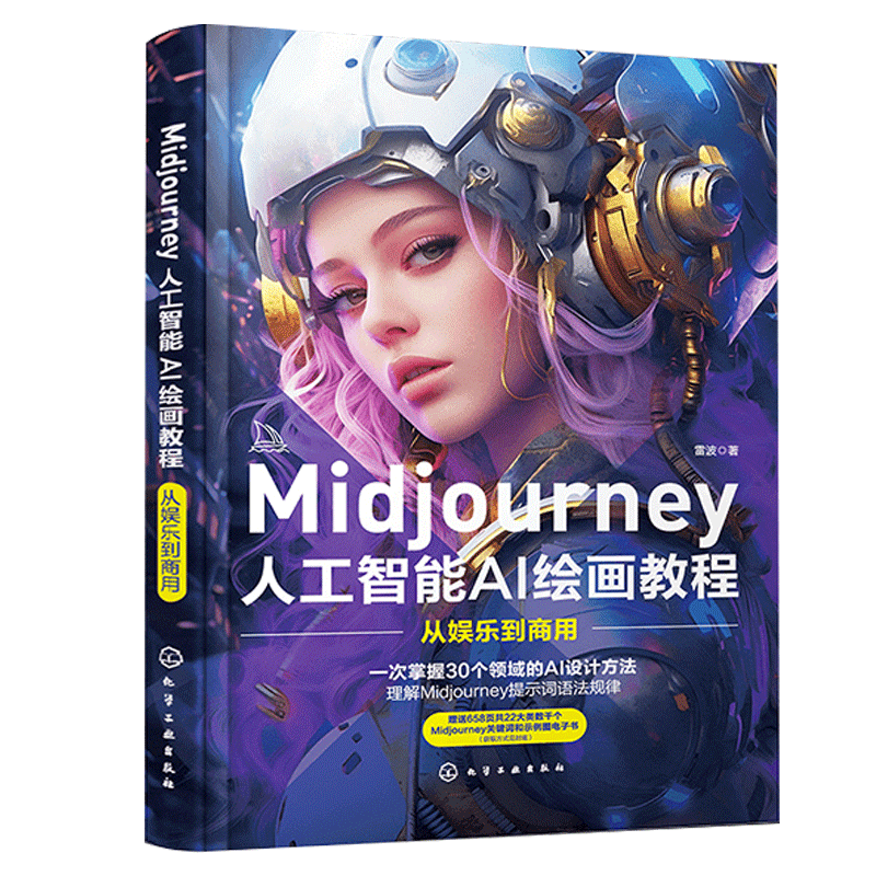 全4册 Midjourney 人工智能AI绘画摄影教程书 关键词prompt描述语技巧文案摄影电商广告stablediffusion AIGC绘画插图视频制作书籍 - 图1