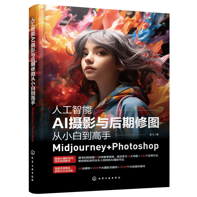 全4册 Midjourney 人工智能AI绘画摄影教程书 关键词prompt描述语技巧文案摄影电商广告stablediffusion AIGC绘画插图视频制作书籍 - 图2