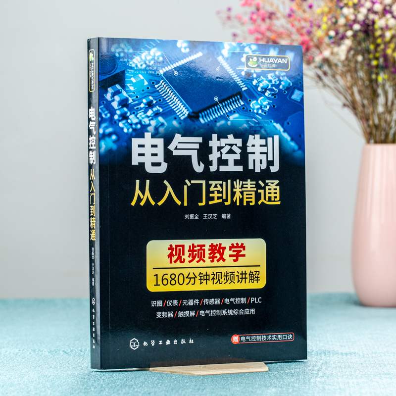 电气控制从入门到精通 电气识图基础 仪表和工具 电力电子元件 低压电气元件 传感器及其接线方法 电动机与变压器 电机继电控制