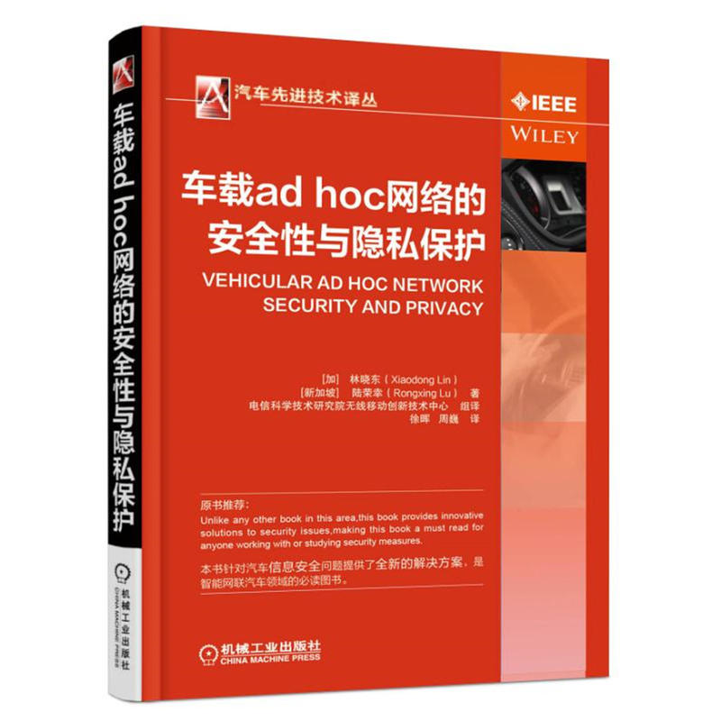 汽车先进技术全11册车载ad hoc网络的安全性与隐私保护智能车辆手册卷I+Ⅱ汽车研发中的集成计算机辅助设计车辆网联技术 j8k-图3