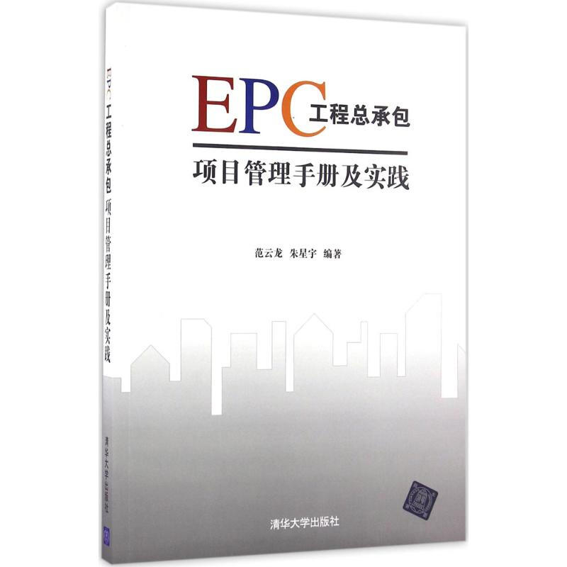 EPC工程式总承包管理 EPC工程总承包项目管理手册及实践 EPC工程总承包项目管理模板及操作实例中国建筑工业出版社建筑工程经济-图0