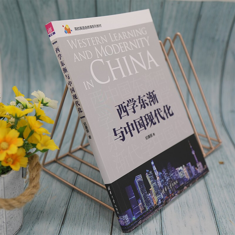 西学东渐与中国现代化+读懂中国英语读写教程套装2册清华大学出版社文章来源范围广双语多摸态呈现思辨融合立意明_虎窝淘