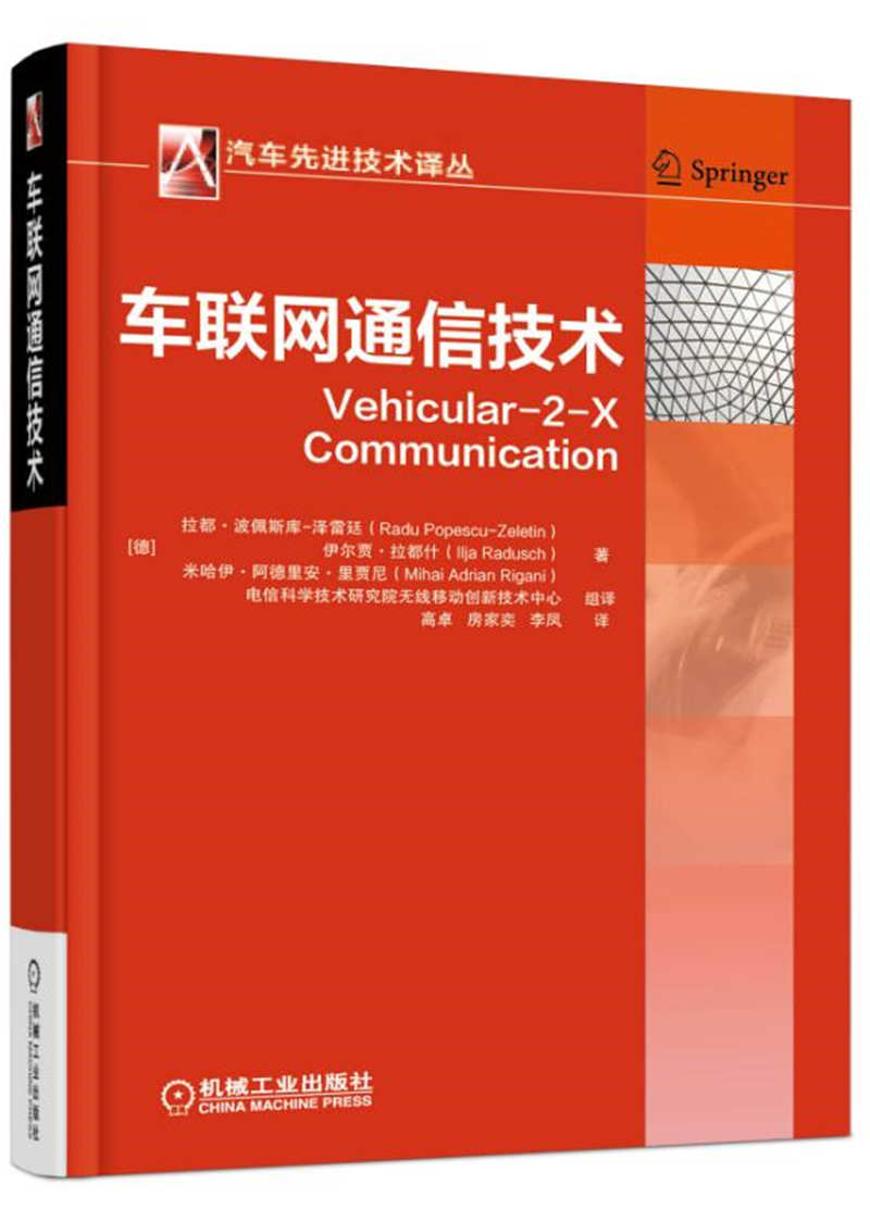 汽车先进技术全11册车载ad hoc网络的安全性与隐私保护智能车辆手册卷I+Ⅱ汽车研发中的集成计算机辅助设计车辆网联技术 j8k-图0