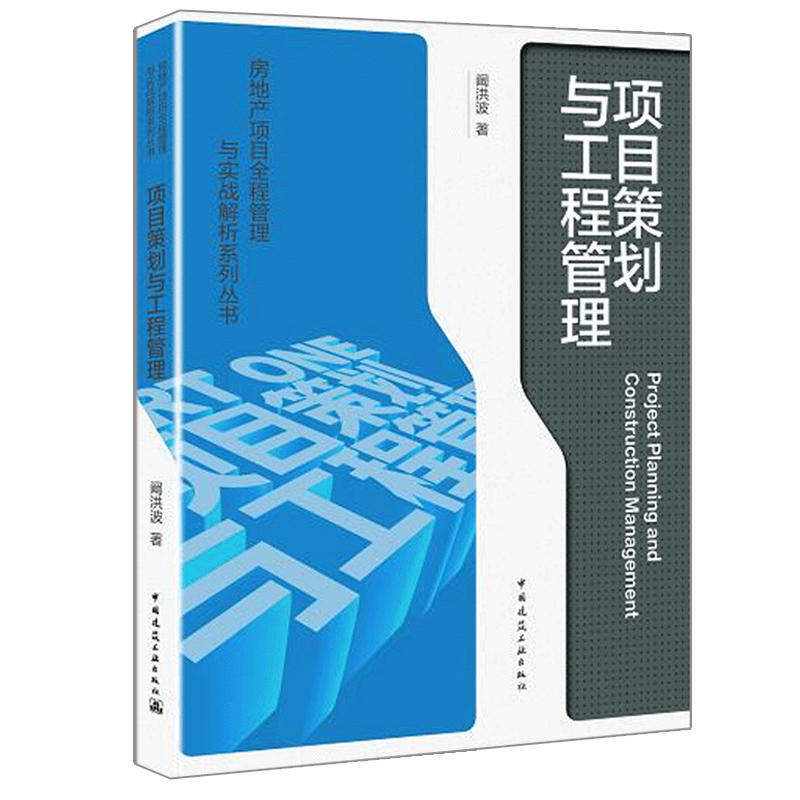 房地产项目全程管理与实战解析系列丛书阚洪波项目策划与工程管理+合约体系与成本管控+复杂项目之实战演练房地产项目管理书籍 - 图0