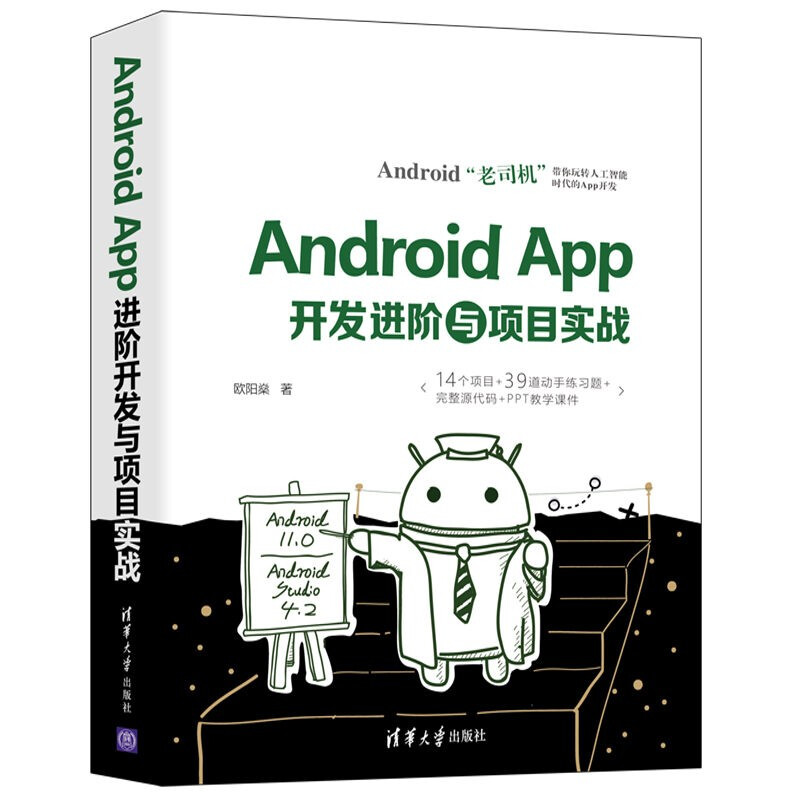 Android App开发套装书籍2册 进阶与项目实战定价+入门与项目实战定价 欧阳燊 著 清华大学出版社 Android开发实战教程 - 图3