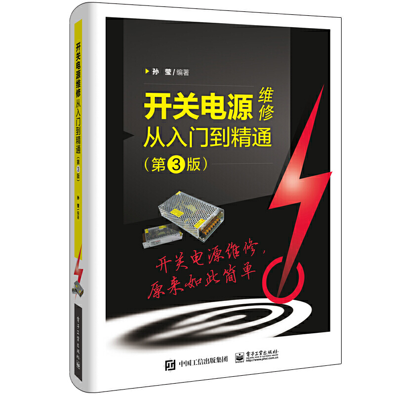 开关电源维修从入门到精通 第3版 维修书籍原理与设计控制环路教程电路图讲解书家电电源图解电工自学教材电子技术分类大全 - 图1