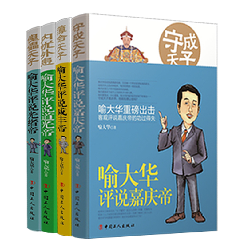 【共4册】正版中国通史百家讲坛喻大华评说嘉庆+咸丰皇帝+道光+光绪清朝果然很有趣/明清史//通俗说中国历史类书籍 - 图2