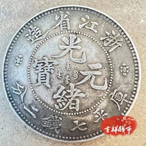 Zhejiang Province made Guangxu Yuanbao pure silver silver dollar real silver old silver dollar genuine products ancient coins Ocean Longyang coin collection
