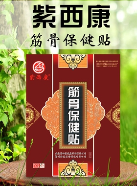 【官方】紫西康筋骨保健贴10贴装