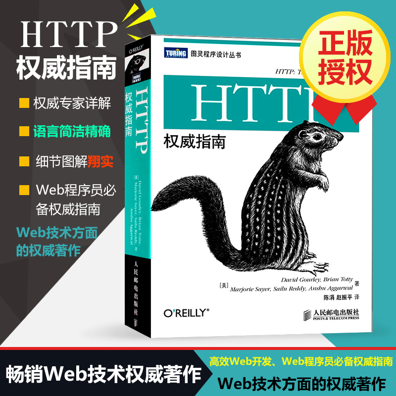 HTTP权威指南/图灵程序设计丛书 HTTP及其相关核心Web技术网络web html服务器数据管理开发设计书籍服务器程序设计教材正版书籍-图3