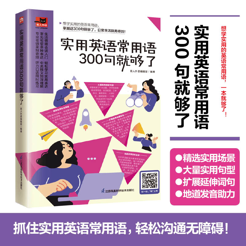 实用英语常用语300句就够了易人外语编辑部编外语－实用英语文教江苏凤凰科学技术出版社-图1