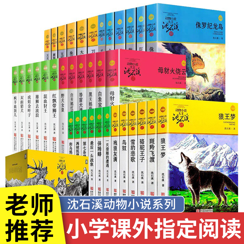 狼王梦沈石溪动物小说全集品藏书系大王升级版全套36册斑羚飞渡第七条猎狗最后一头战象9-12岁小学生四五六年级课外经典必正版书籍 - 图2