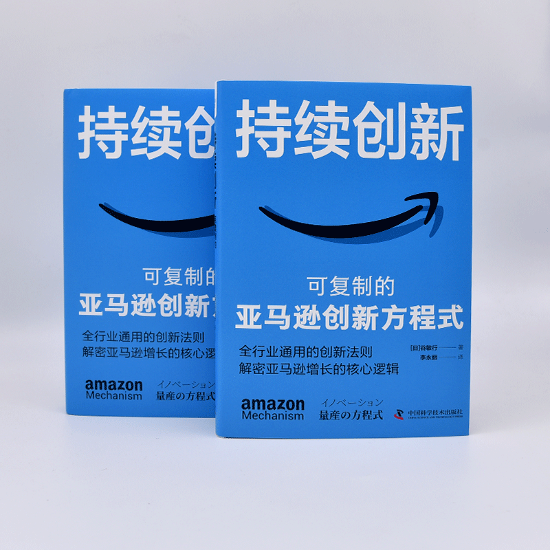 持续创新 可复制的亚马逊创新方程式 (日)谷敏行 著 李永丽 译 电子商务 经管、励志 中国科学技术出版社 - 图3