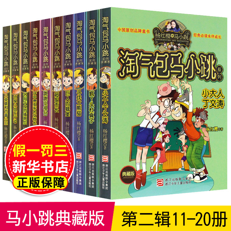 淘气包马小跳典藏版系列全套26册小学生课外阅读书三四五六年级6漫画书15岁杨红樱新书七天七夜儿童文学妈妈我爱你和鹦鹉对话的人-图0