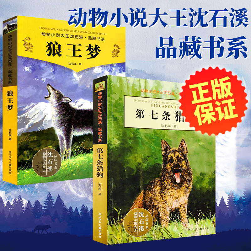 狼王梦沈石溪动物小说全集品藏书系大王升级版全套36册斑羚飞渡第七条猎狗最后一头战象9-12岁小学生四五六年级课外经典必正版书籍 - 图0