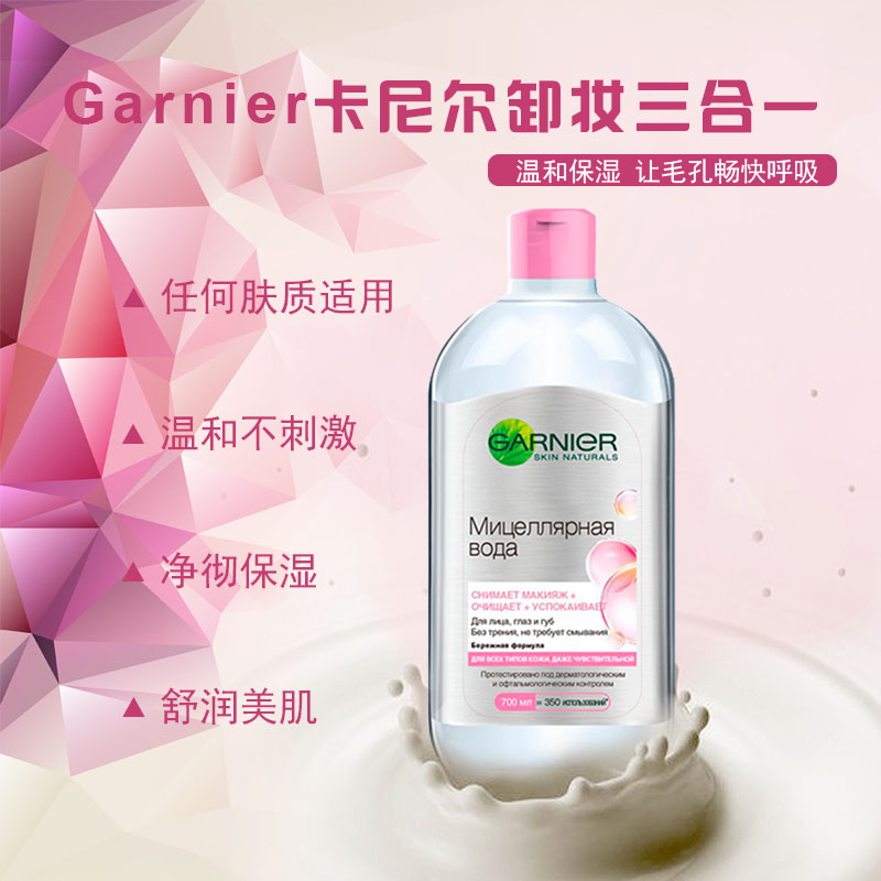 俄罗斯卡尼尔卸妆水Garnier温和爽肤水眼唇面