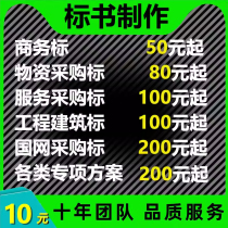 标书制作代做招标文件物业采购投标代写保洁造价预算施工工程竞标