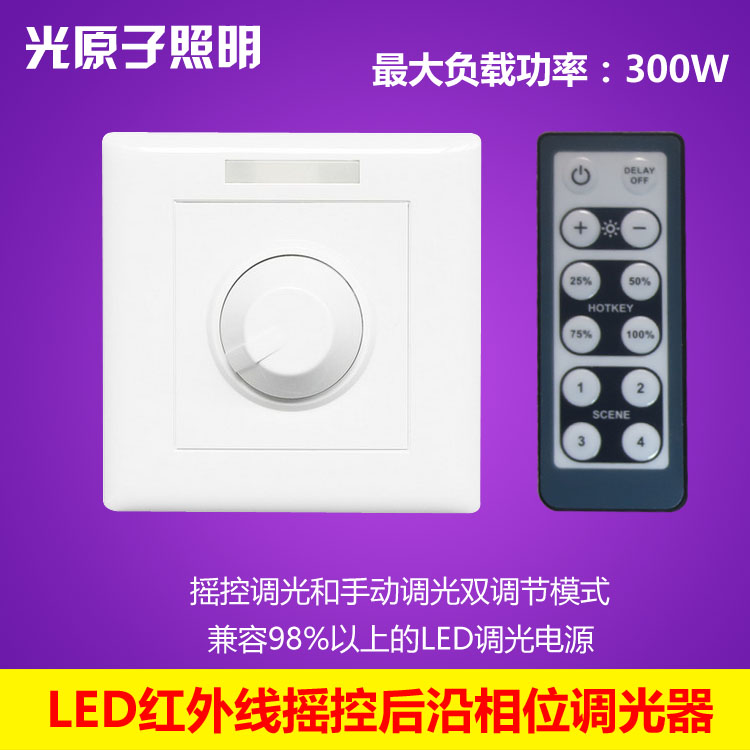 紅外線遙控後沿相位LED調光器led燈調光面板220V調光開關負載300W