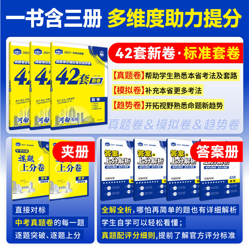 官方自营2027中考必刷卷42套语文数学物理化学政治历史生物地理辽宁河南河北湖南湖北浙江初三九年级中考真题卷模拟卷汇编中考资料