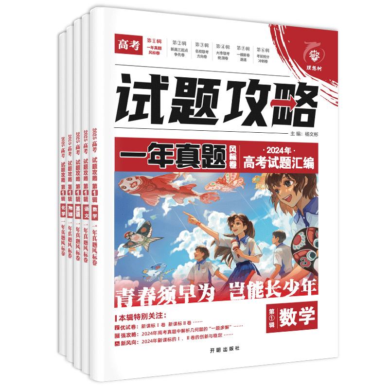 2025新版高考必刷卷试题攻略一年真题2024年高考真题卷考前冲刺一模新卷速递数学试卷物理化学语文英语生物九省联考模拟卷特快专递