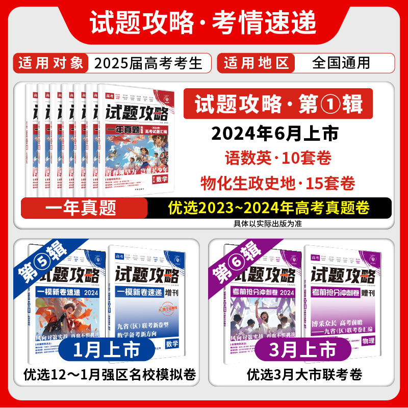 2025新版高考必刷卷试题攻略一年真题2024年高考真题卷考前冲刺一模新卷速递数学试卷物理化学语文英语生物九省联考模拟卷特快专递