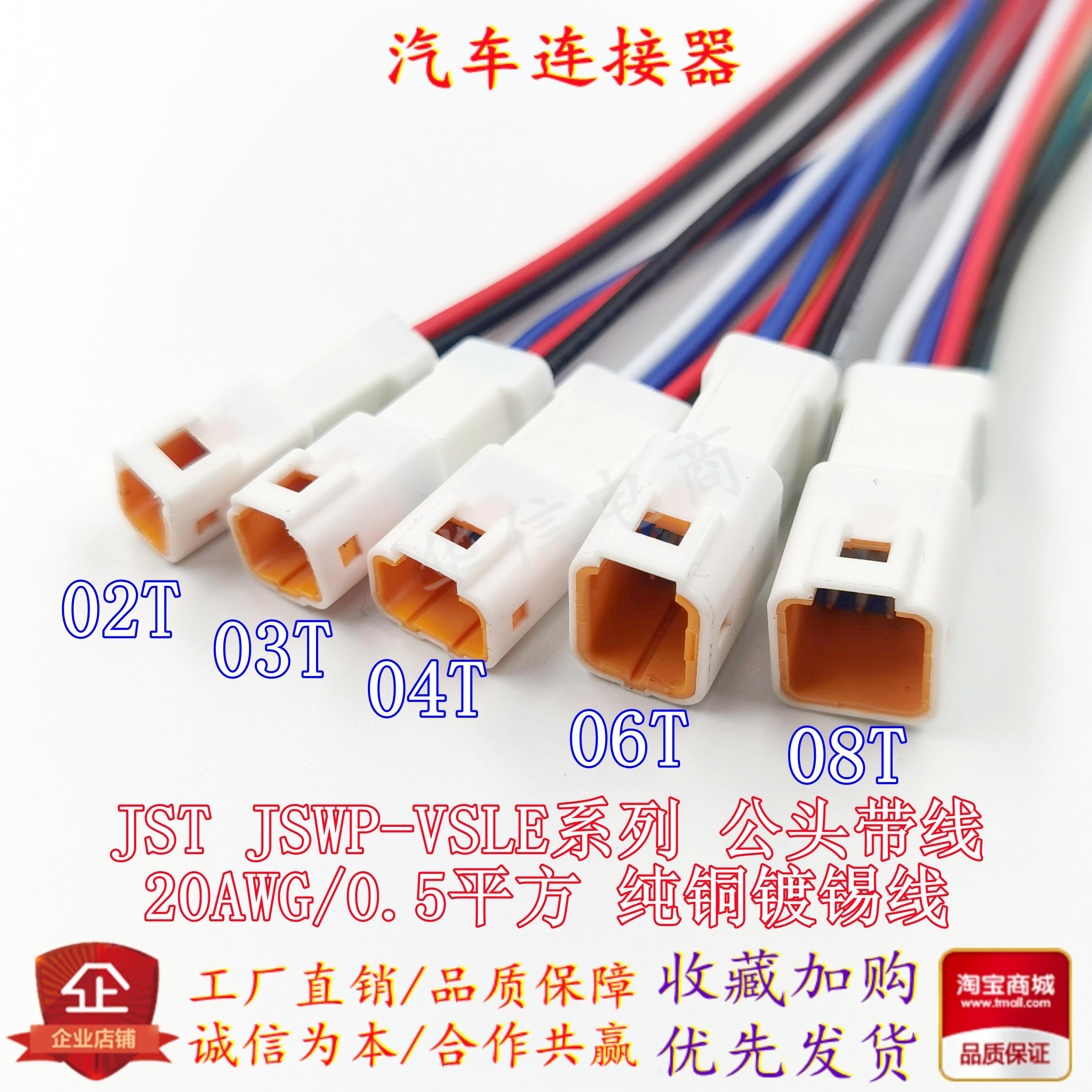 JST插头2/3/4/6/8P防水接线端子04R/04T-JWPF-VSLE汽车公母连接线