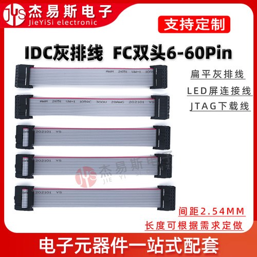 IDC灰排线 FC双头FC6/8/10/16/20/26P 同/反向 JTAG线缆AVR下载线 - 图0