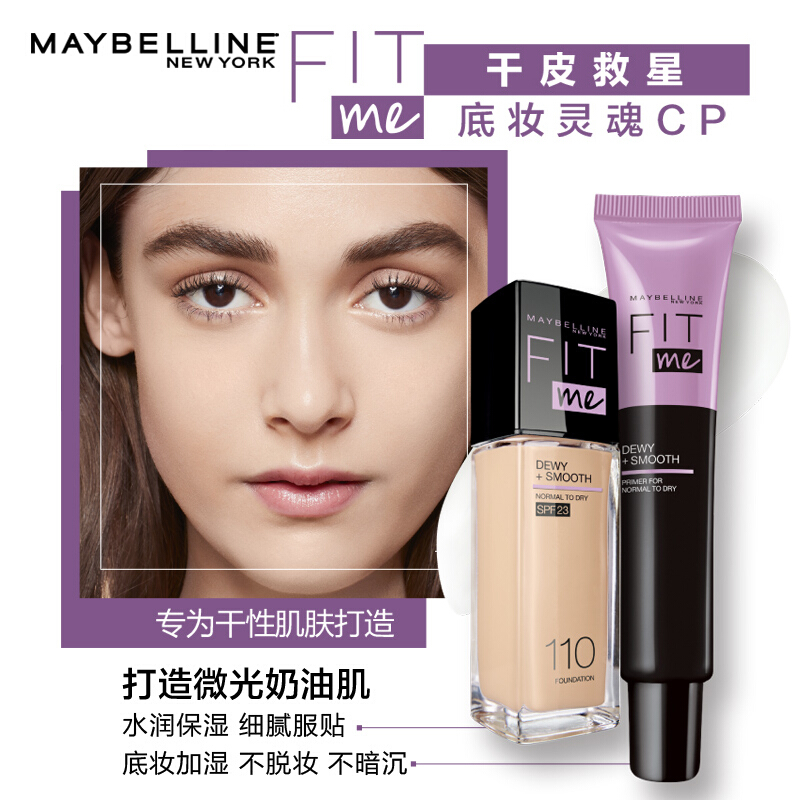 美宝莲欧美斯专卖店美宝莲fitme妆前乳隔离霜防晒遮瑕三合一打底控油隐形毛孔0
