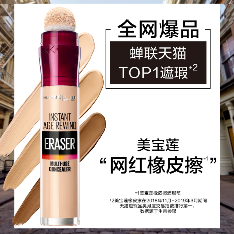 美宝莲欧美斯专卖店美宝莲橡皮擦遮瑕膏液遮盖斑点痘印痘痘纹身黑眼圈脸部2