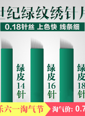 绿皮16针纹眉刀片漂唇眼线手工笔