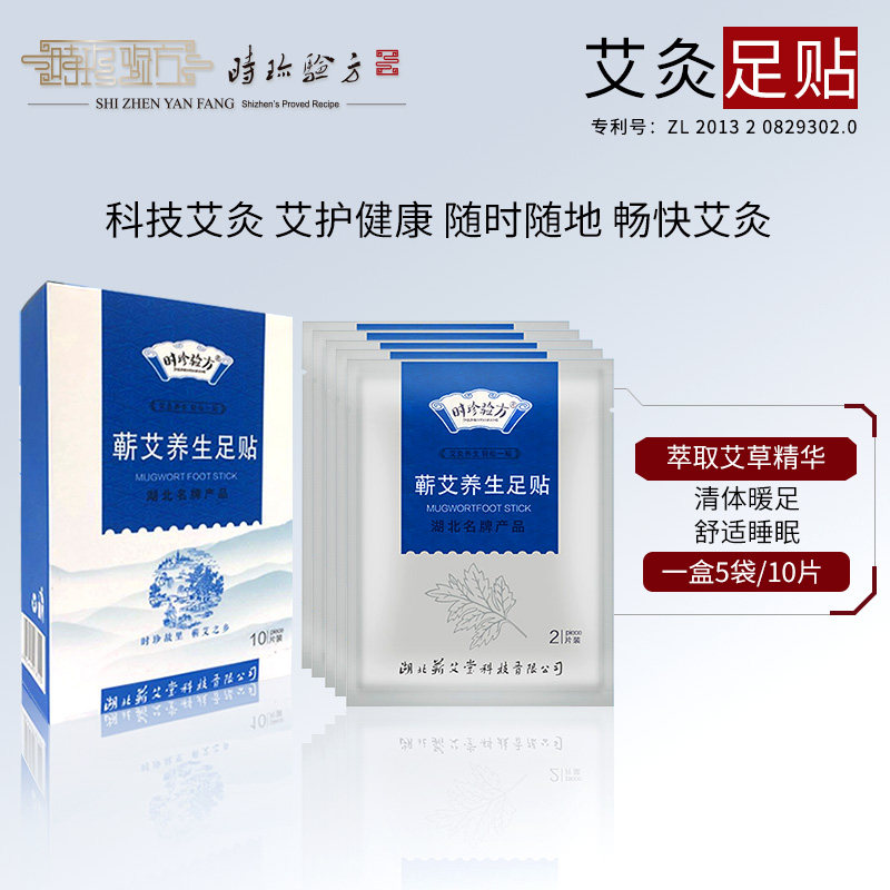 蕲艾睡眠艾灸足疗养生足贴 时珍验方个人护理艾灸/艾草/艾条/艾制品