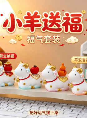 羊年吉祥物桌面摆件生肖羊桌面工位装饰品可爱创意年会新年伴手礼