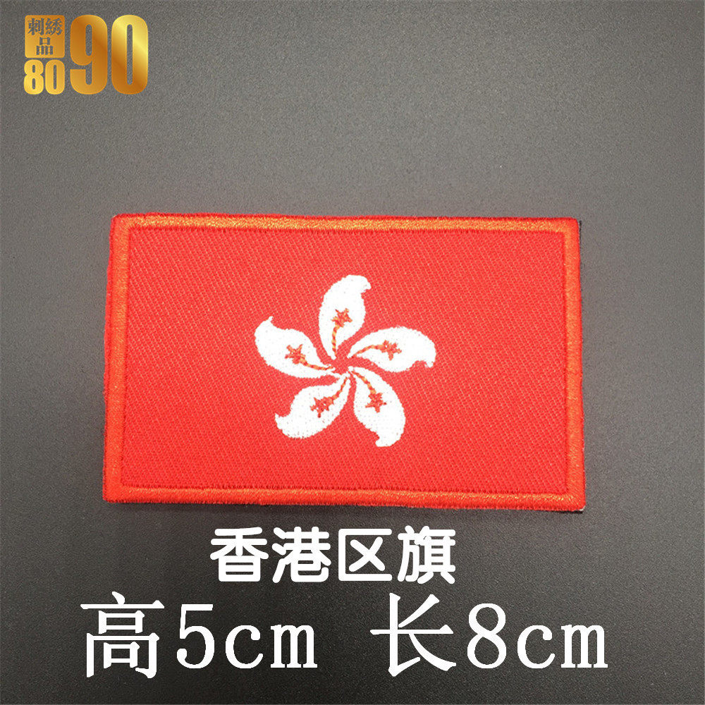 香港澳门区徽区旗刺绣徽章魔术贴布贴定制刺绣,淘宝优惠券,粉丝福利购,淘宝优惠卷