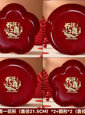 乔迁之喜果盘新居搬家入宅仪式用品客厅装饰布置乔迁零食水果盘子