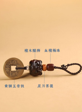 【狮来运转】紫檀木黄铜五帝钱醒