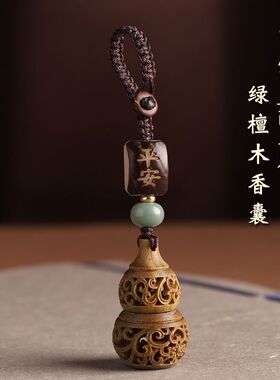绿檀木镂空葫芦香囊汽车钥匙扣挂