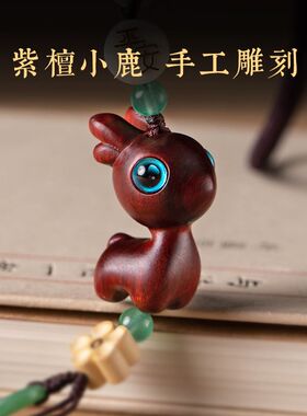 朴房创意紫檀木平安小鹿车载汽车挂件事事如意后视镜车内饰品挂饰