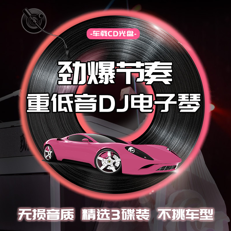 重低音电子琴dj车载cd碟片抖音经典流行纯音乐无损高音质汽车光碟 - 图0